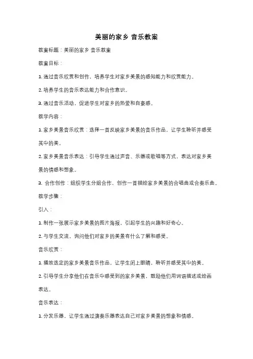 美丽的家乡 音乐教案
