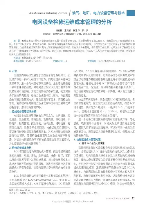 211066907_电网设备检修运维成本管理的分析