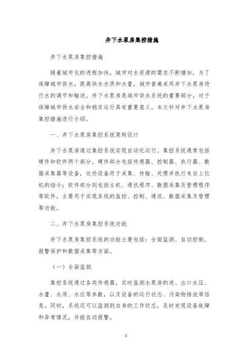 井下水泵房集控措施