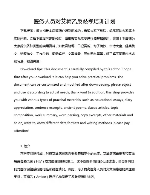 医务人员对艾梅乙反歧视培训计划