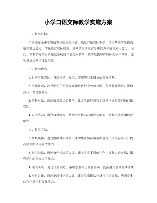 小学口语交际教学实施方案