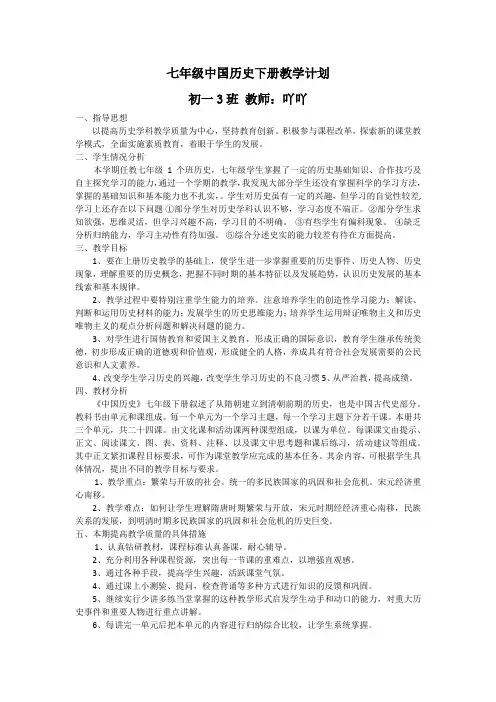 七年级中国历史下册教学计划