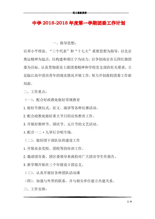 中学2018-2018年度第一学期团委工作计划