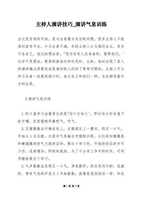 主持人演讲技巧_演讲气息训练