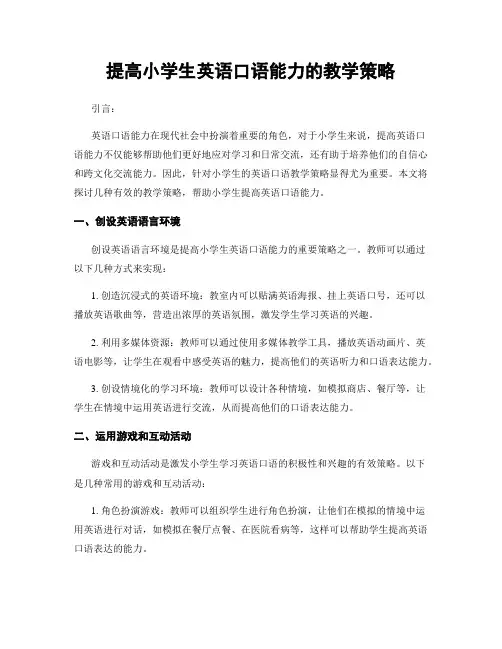 提高小学生英语口语能力的教学策略
