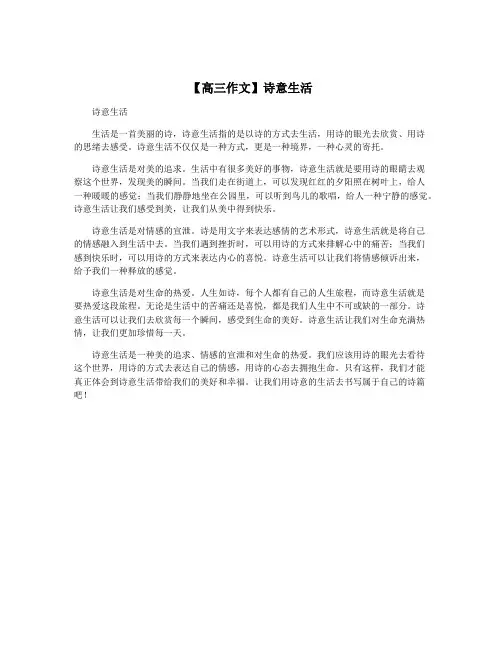 【高三作文】诗意生活