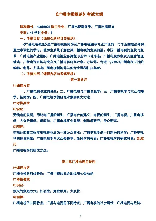 广播电视概论考试大纲