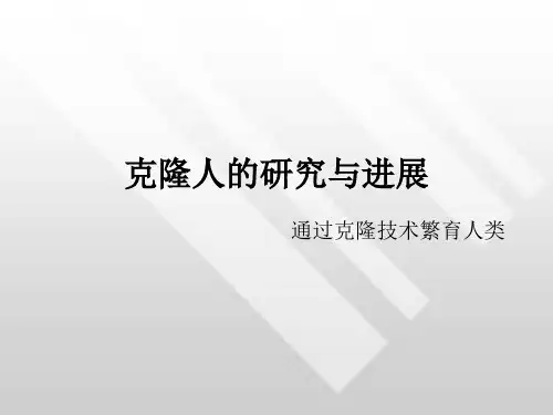克隆人的研究与进展