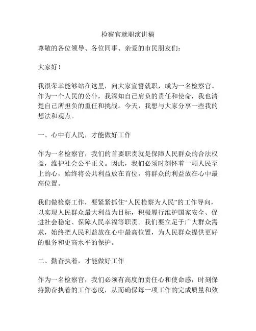 检察官就职演讲稿