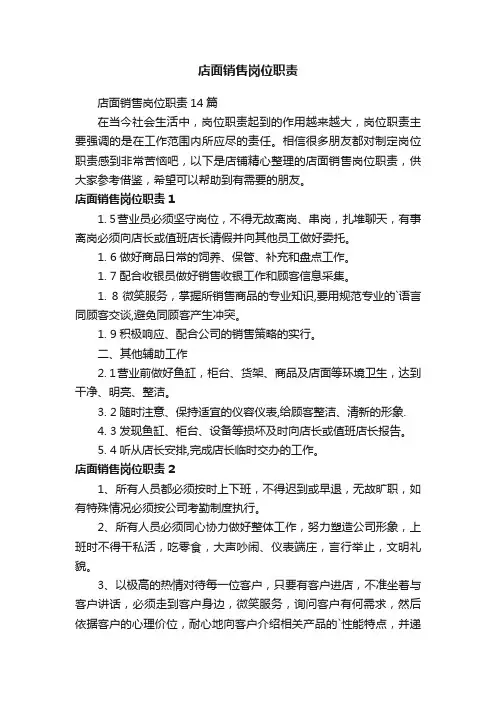 店面销售岗位职责