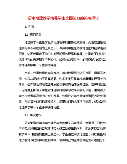 初中地理教学培养学生读图能力的策略探讨