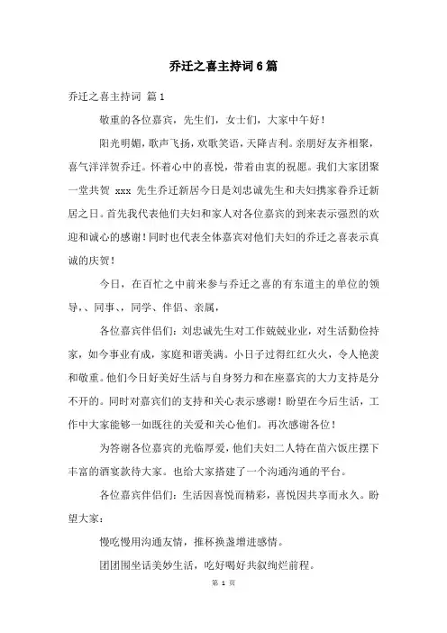 乔迁之喜主持词6篇