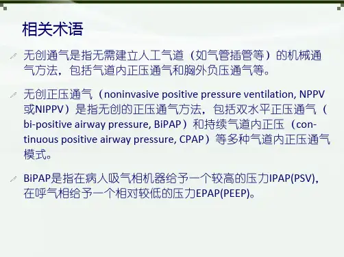 无创通气专家共识及临床应用(共49张PPT)