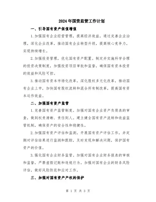 2024年国资监管工作计划