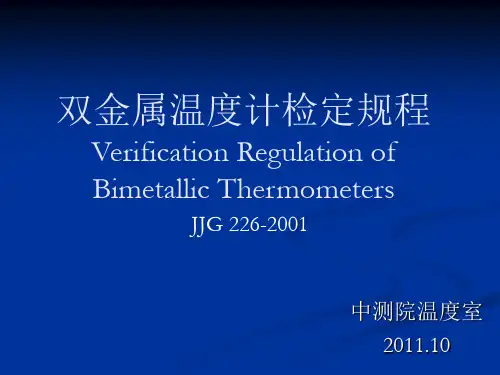 JJG226-2001双金属温度计检定规程