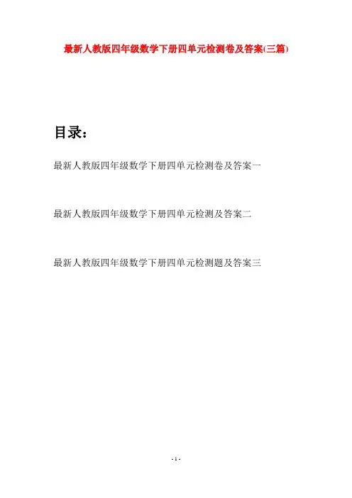 最新人教版四年级数学下册四单元检测卷及答案(三篇)