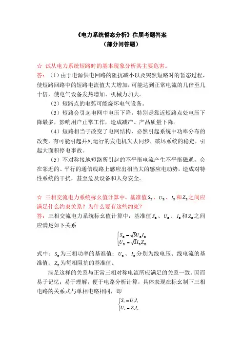 福州大学《电力系统暂态分析》往届考题答案(部分问答题1)汇总