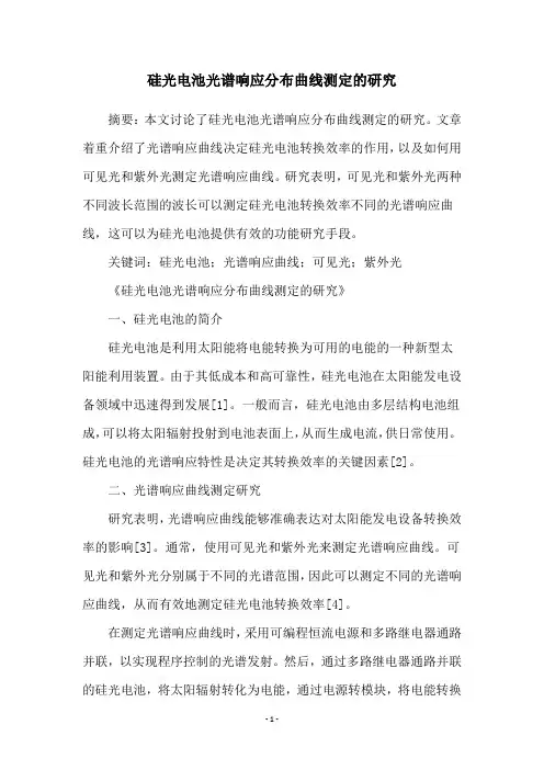 硅光电池光谱响应分布曲线测定的研究