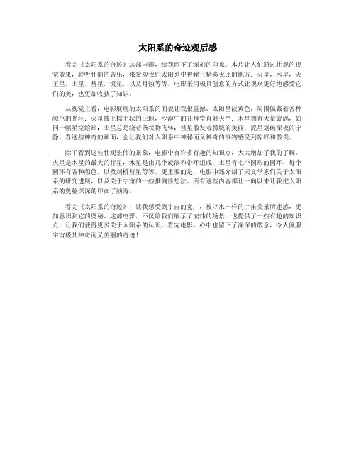 太阳系的奇迹观后感