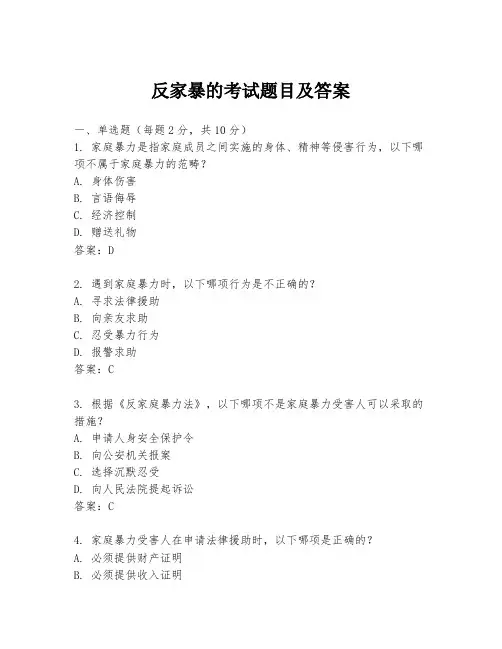 反家暴的考试题目及答案