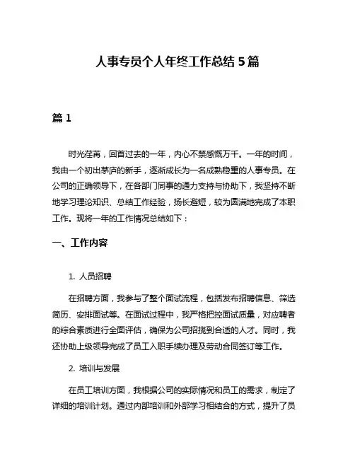 人事专员个人年终工作总结5篇