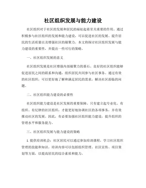 社区组织发展与能力建设