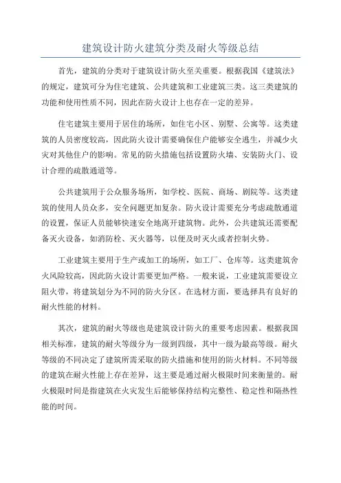建筑设计防火建筑分类及耐火等级总结