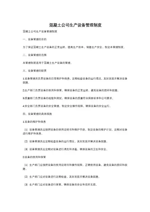混凝土公司生产设备管理制度