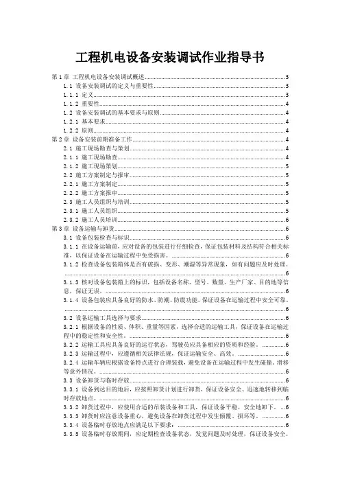 工程机电设备安装调试作业指导书