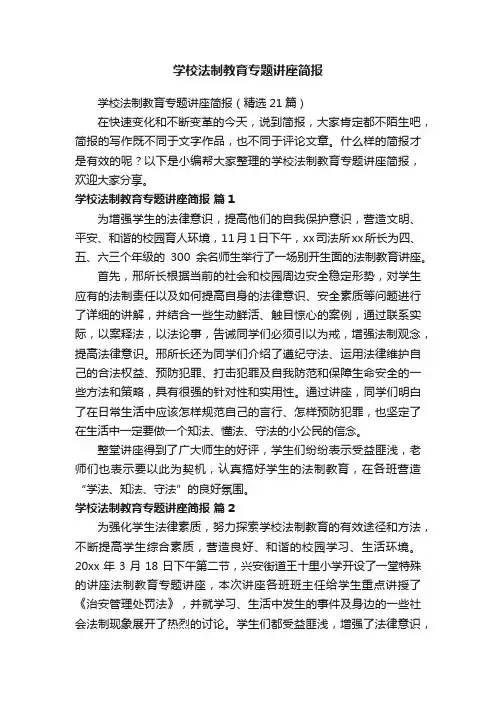 学校法制教育专题讲座简报（精选21篇）