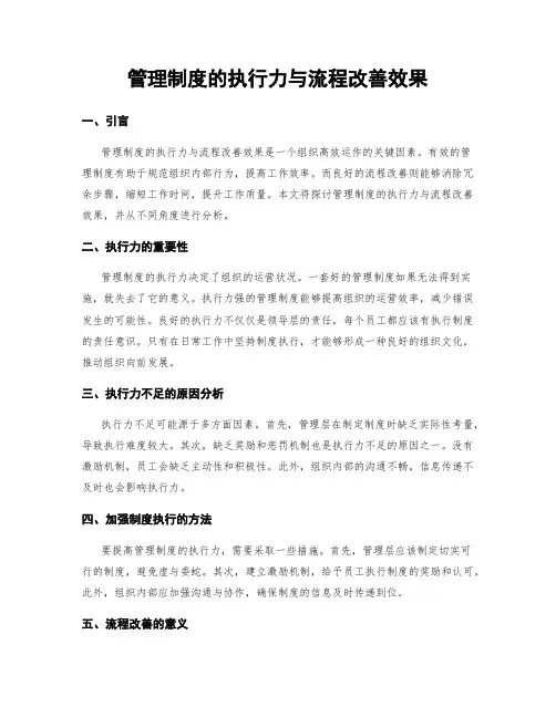 管理制度的执行力与流程改善效果