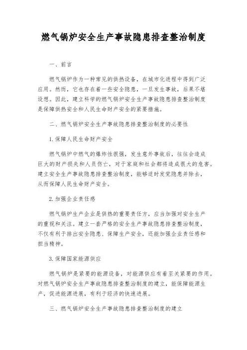 燃气锅炉安全生产事故隐患排查治理制度