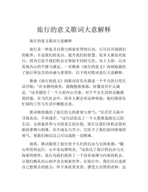 旅行的意义歌词大意解释