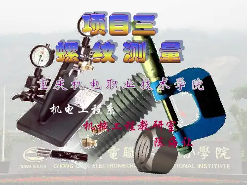 第三章《螺纹测量》