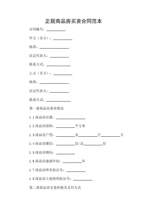 正规商品房买卖合同范本