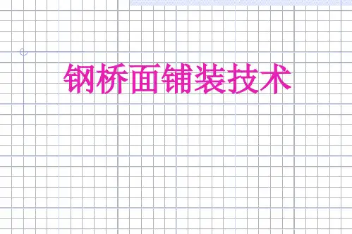 钢桥面铺装技术