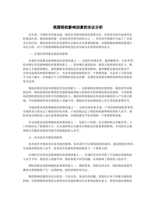 我国税收影响因素的实证分析