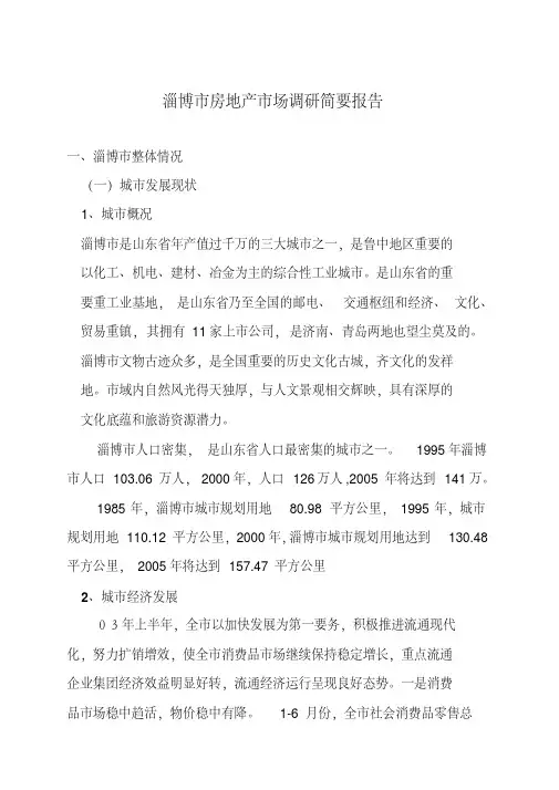 淄博市房地产市场调研报告