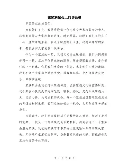 在家族聚会上的讲话稿
