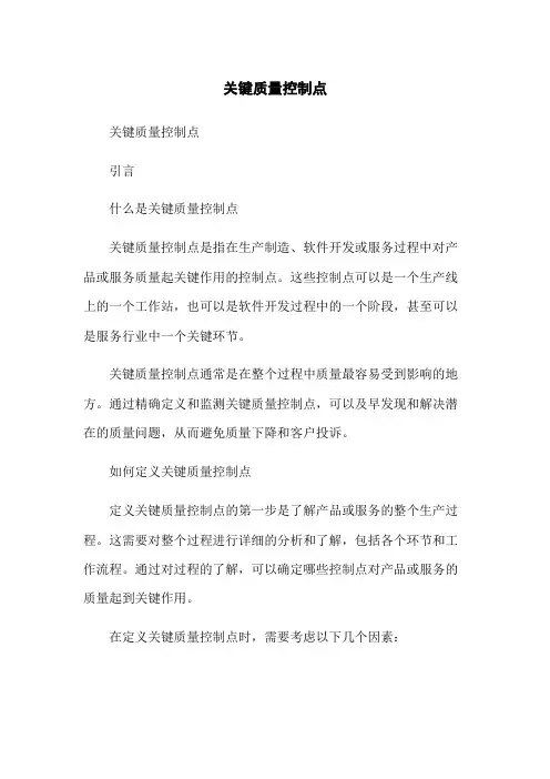 关键质量控制点