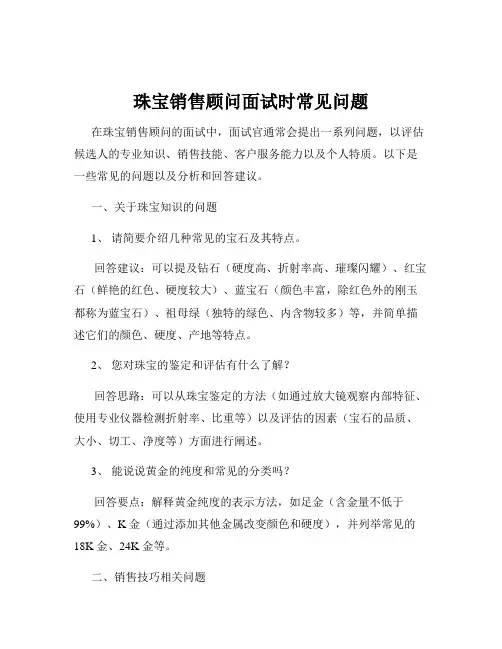 珠宝销售顾问面试时常见问题