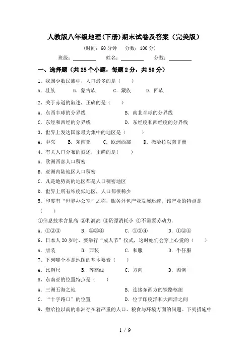 人教版八年级地理(下册)期末试卷及答案(完美版)