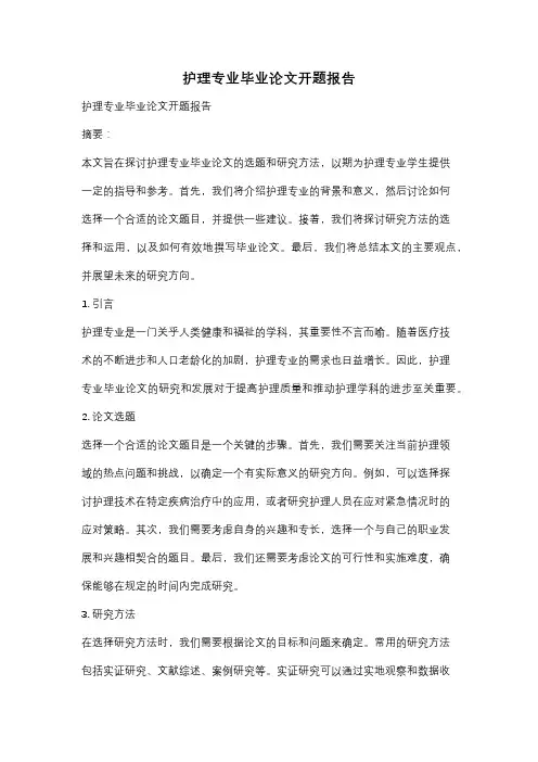 护理专业毕业论文开题报告