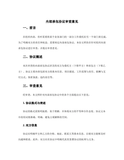 内部承包协议审查意见