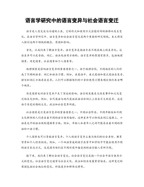 语言学研究中的语言变异与社会语言变迁