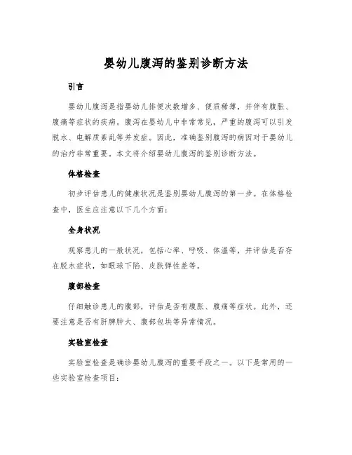 婴幼儿腹泻的鉴别诊断方法