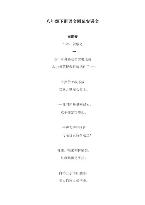 八年级下册语文回延安课文