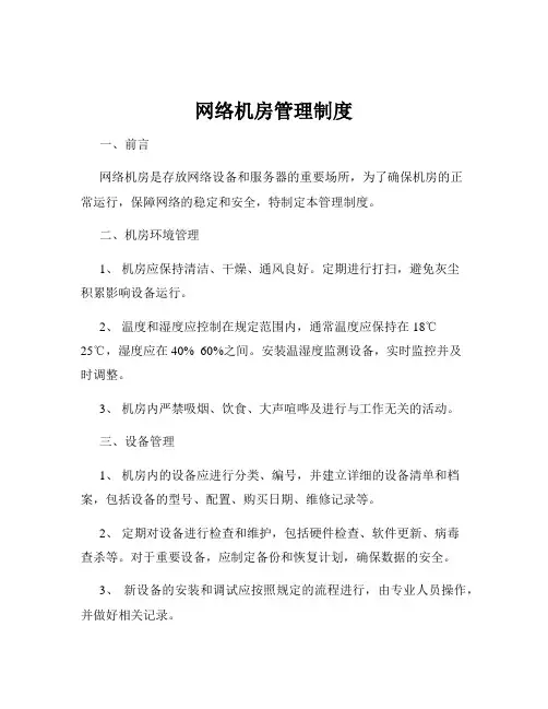 网络机房管理制度