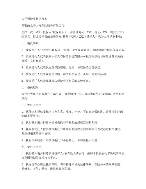 太平保险委托书范本