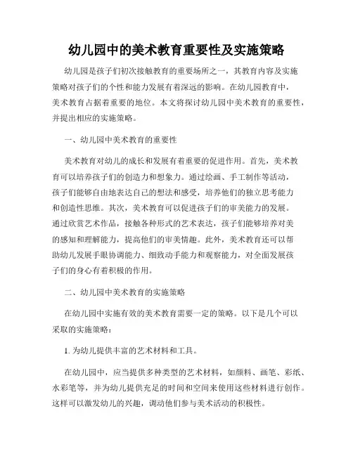 幼儿园中的美术教育重要性及实施策略